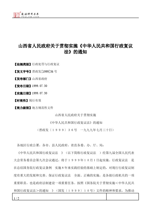 山西省人民政府关于贯彻实施《中华人民共和国行政复议法》的通知