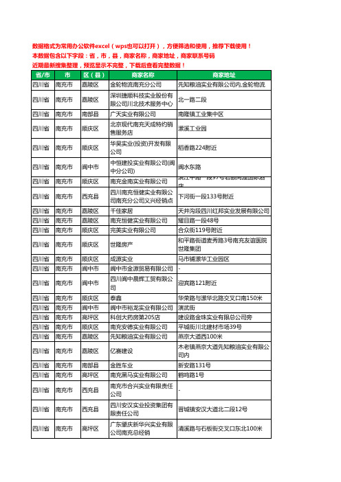 2020新版四川省南充市实业有限公司工商企业公司商家名录名单黄页联系电话号码地址大全57家