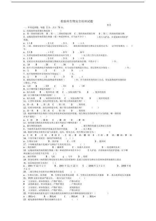 (完整版)检验科生物安全试题含答案.doc