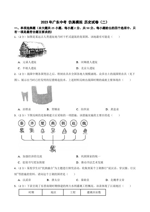 2023年广东中考 仿真模拟 历史试卷(二)