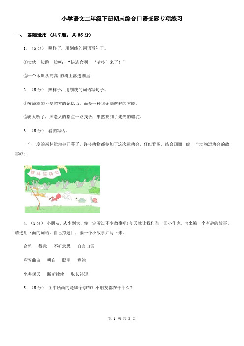 小学语文二年级下册期末综合口语交际专项练习