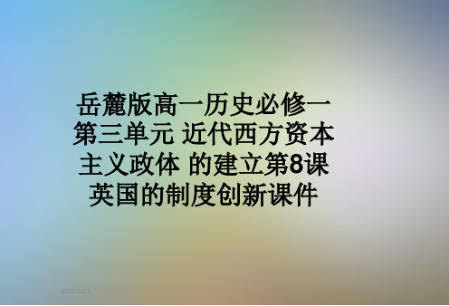 岳麓版高一历史必修一第三单元 近代西方资本主义政体 的建立第8课英国的制度创新课件
