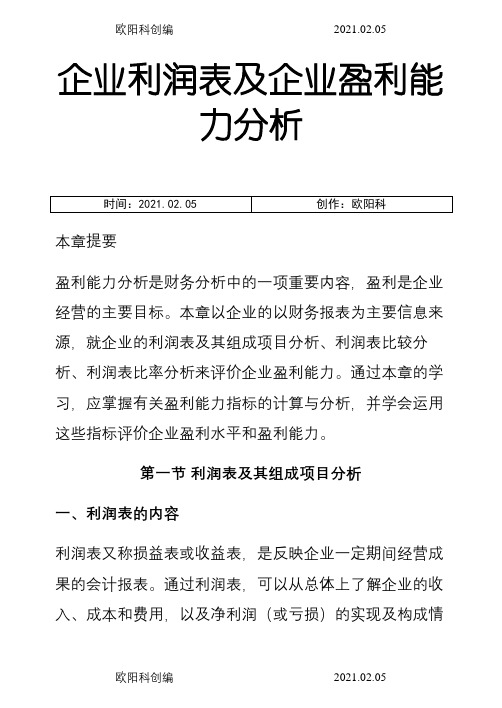 财务分析报告-企业利润表及企业盈利能力分析详解(免费doc86页)之欧阳科创编