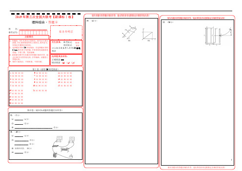 《押题》2019年5月2019届高三第三次全国大联考(新课标Ⅰ卷)理科综合(答题卡)