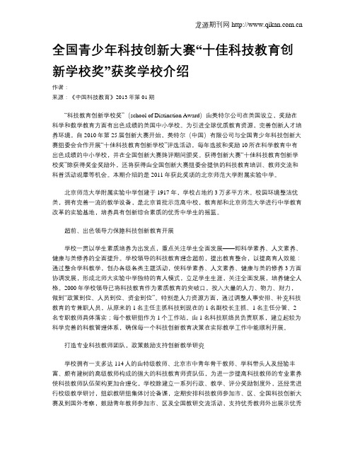 全国青少年科技创新大赛“十佳科技教育创新学校奖”获奖学校介绍