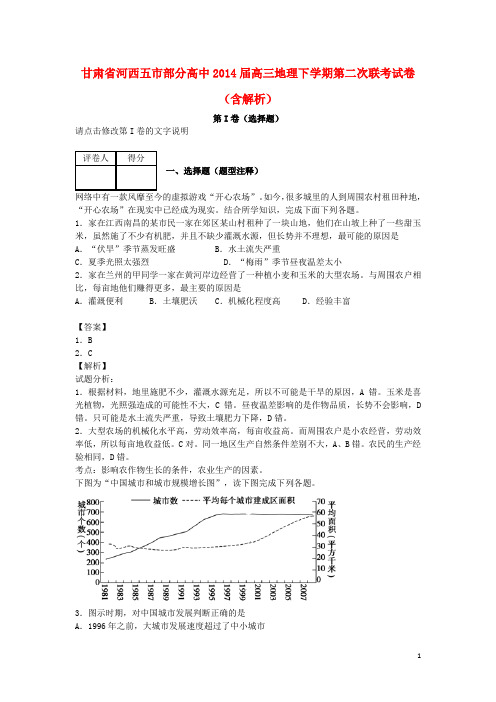 甘肃省河西五市部分高中高三地理下学期第二次联考试卷(含解析)