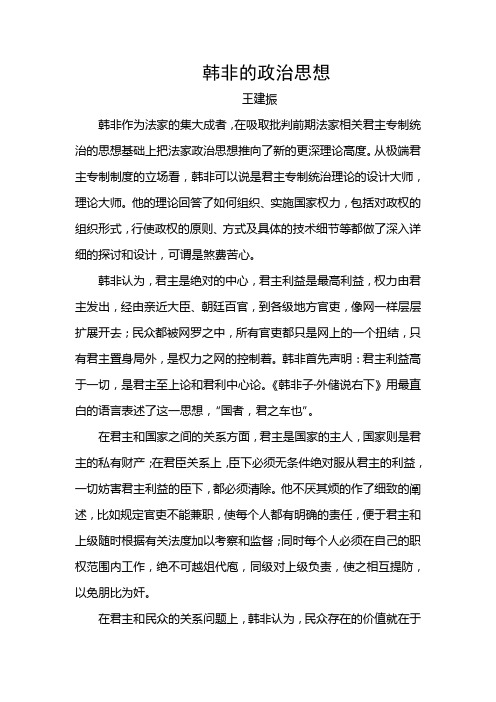 韩非的政治思想