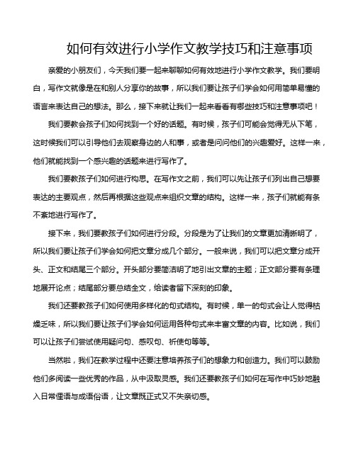 如何有效进行小学作文教学技巧和注意事项