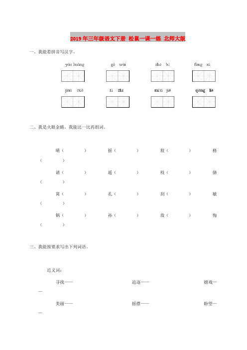 2019年三年级语文下册 松鼠一课一练 北师大版