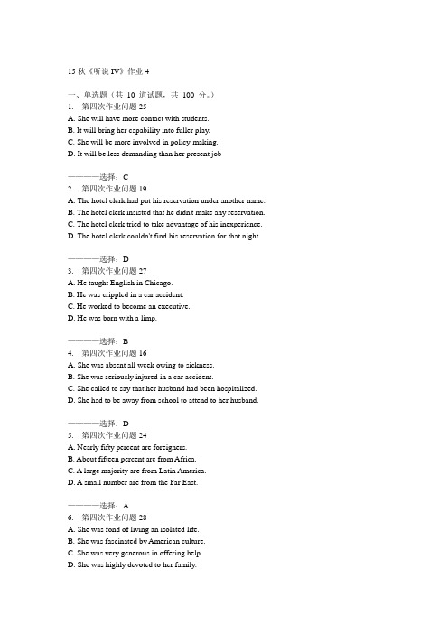 北语15秋《听说IV》作业4  100分答案