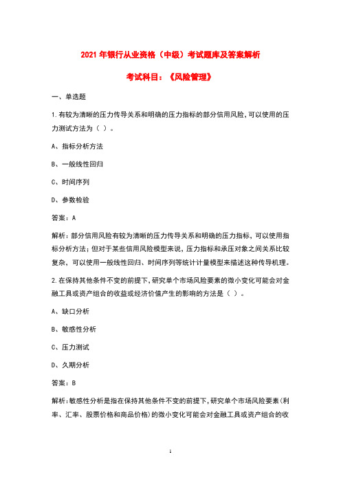 2021年银行从业资格(中级)《风险管理》考试题库(含答案解析)