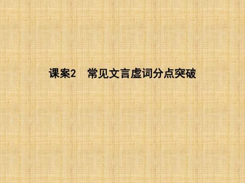 2018高考语文大一轮复习专题一 文言文阅读 考点突破—掌握核心题型  常见文言虚词分点突破