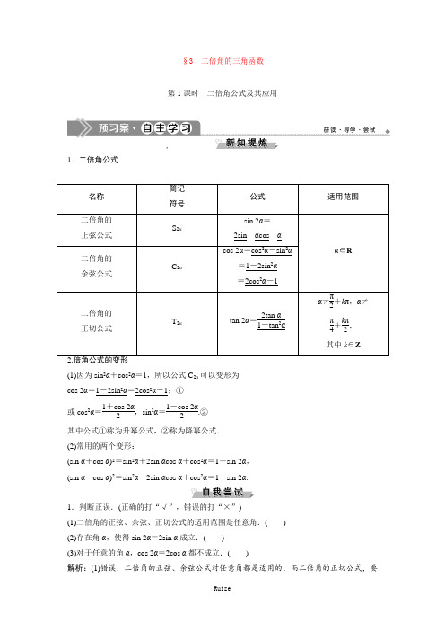 北师大数必修四同步讲义：第三章 3 第1课时 二倍角公式及其应用 Word含答案 