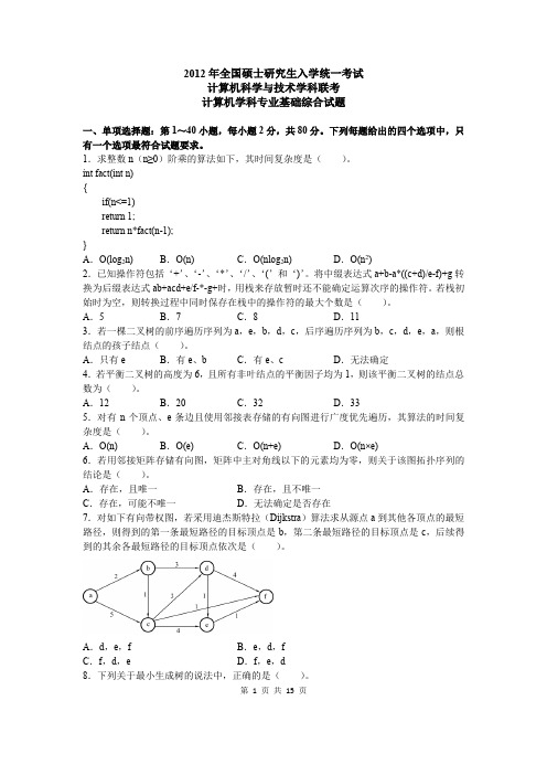 2012考研计算机真题及答案解析(详细)