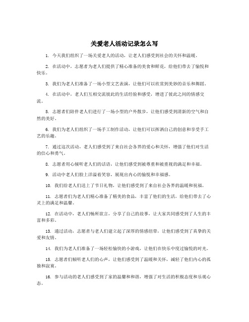 关爱老人活动记录怎么写