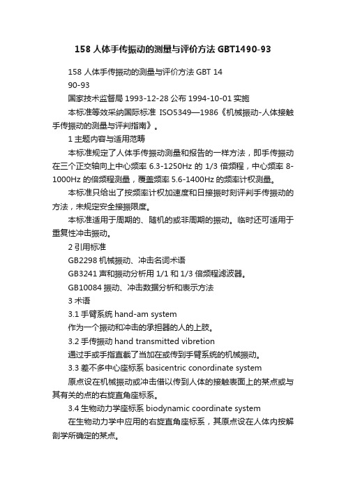 158人体手传振动的测量与评价方法GBT1490-93