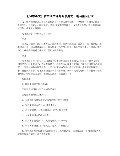 【初中语文】初中语文课外阅读题之三朝名臣言行录