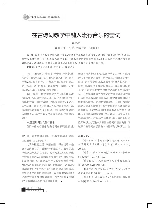 在古诗词教学中融入流行音乐的尝试