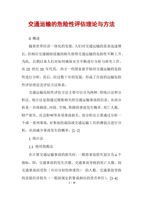 交通运输的危险性评估理论与方法