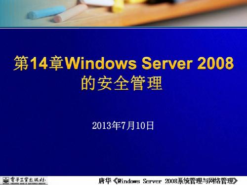 第14章 Windows Server 2008的安全管理