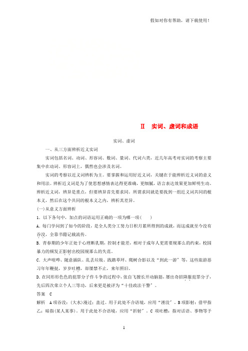 2021届高考语文一轮复习第一章语言文字的运用专题二标点与词语核心突破二Ⅱ实词虚词和成语讲义2021