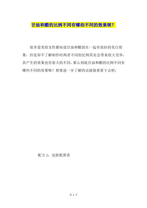 甘油和醋的比例不同有哪些不同的效果呢？