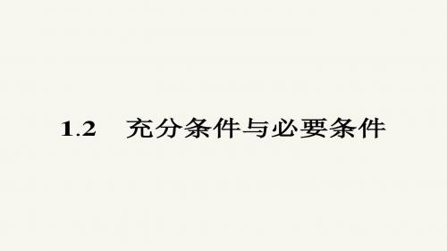 高二数学人教A版选修1-1课件：1.2 充分条件与必要条件