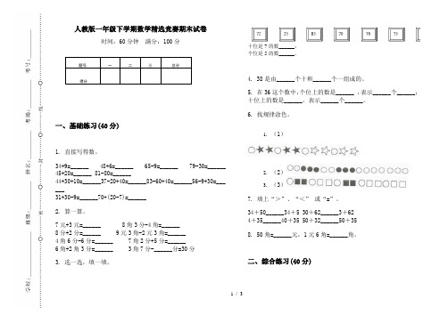 人教版一年级下学期数学精选竞赛期末试卷