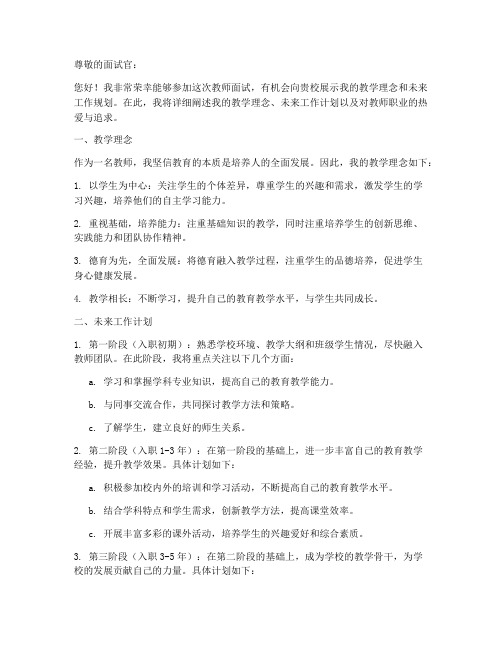 教师面试应聘未来工作计划