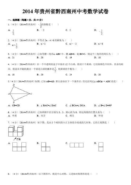 2014年贵州省黔西南州中考数学试卷(含答案和解析)