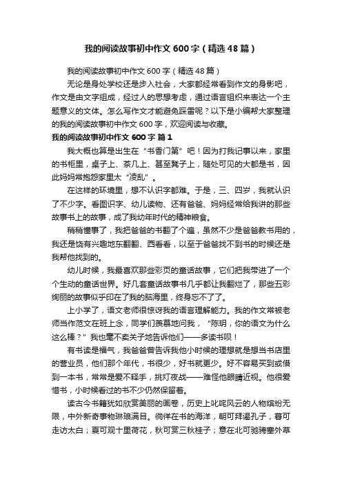 我的阅读故事初中作文600字（精选48篇）