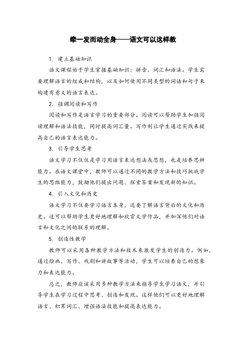 牵一发而动全身——语文可以这样教