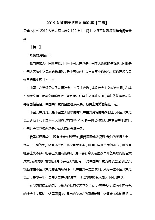 2019入党志愿书范文800字【三篇】