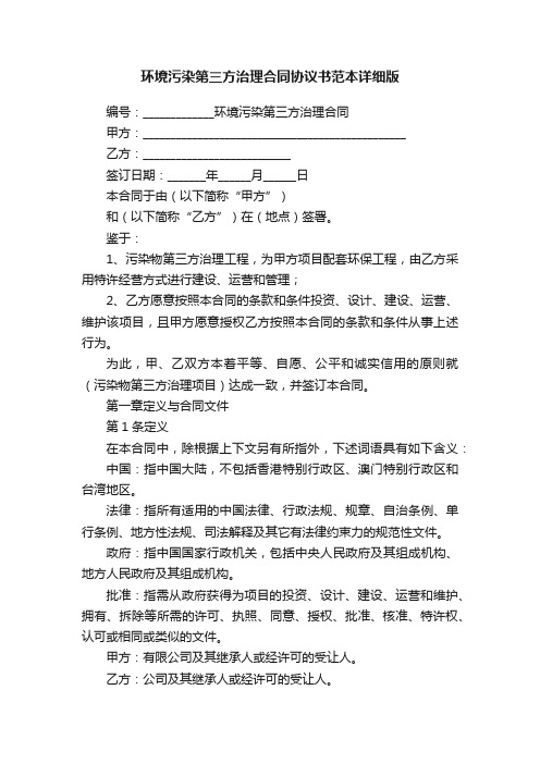 环境污染第三方治理合同协议书范本详细版