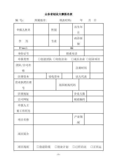 山东省创业大赛报名表
