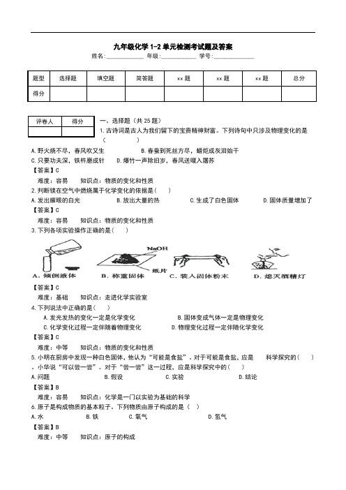 九年级化学1-2单元检测考试题及答案.doc