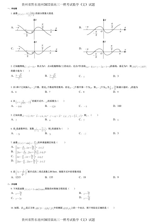 贵州省黔东南州2022届高三一模考试数学(文)试题