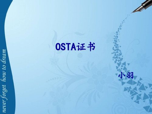 OSTA证书