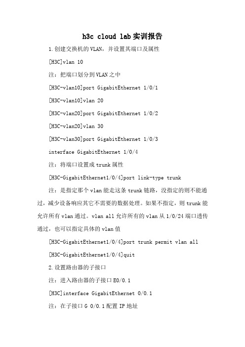 h3c cloud lab实训报告