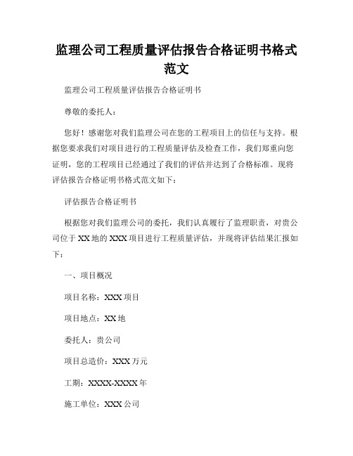 监理公司工程质量评估报告合格证明书格式范文