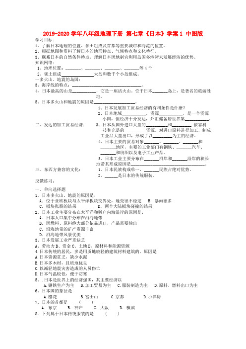 2019-2020学年八年级地理下册-第七章《日本》学案1-中图版