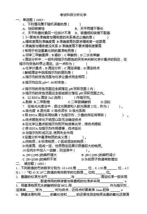 [精品]分析化学试卷A卷.doc