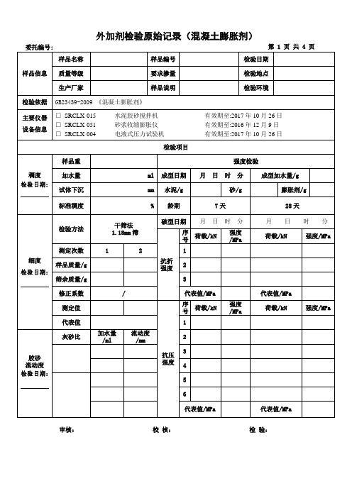 膨胀剂原始检验记录