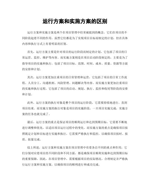 运行方案和实施方案的区别