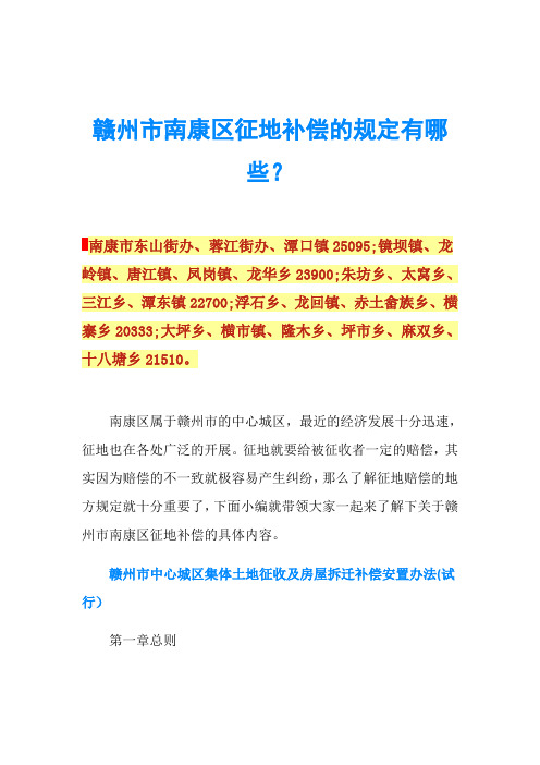 赣州市南康区征地补偿的规定有哪些？