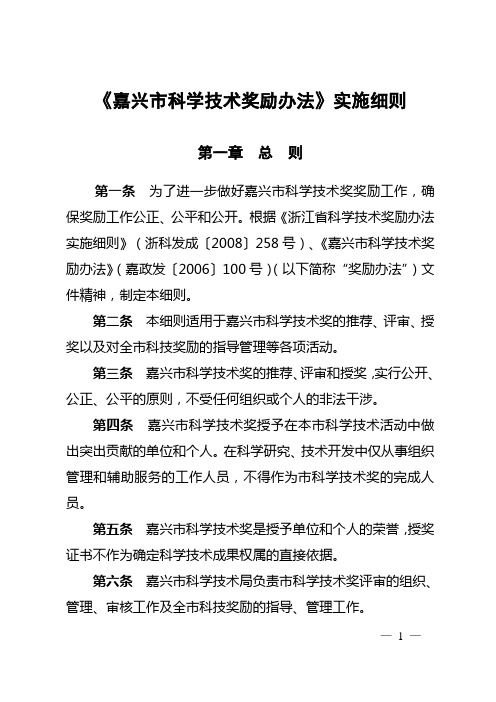 嘉兴科学技术奖励办法实施细则