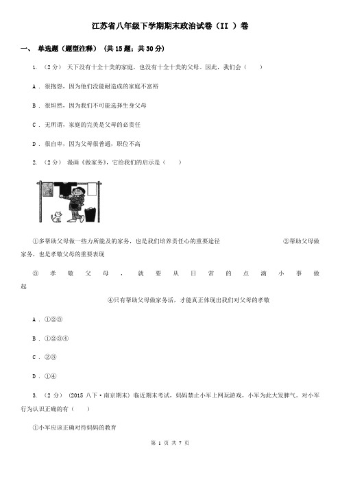 江苏省八年级下学期期末政治试卷(II )卷