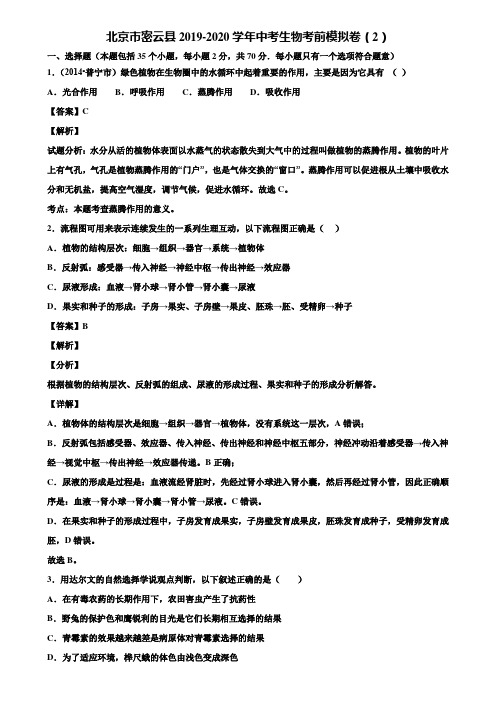 北京市密云县2019-2020学年中考生物考前模拟卷(2)含解析