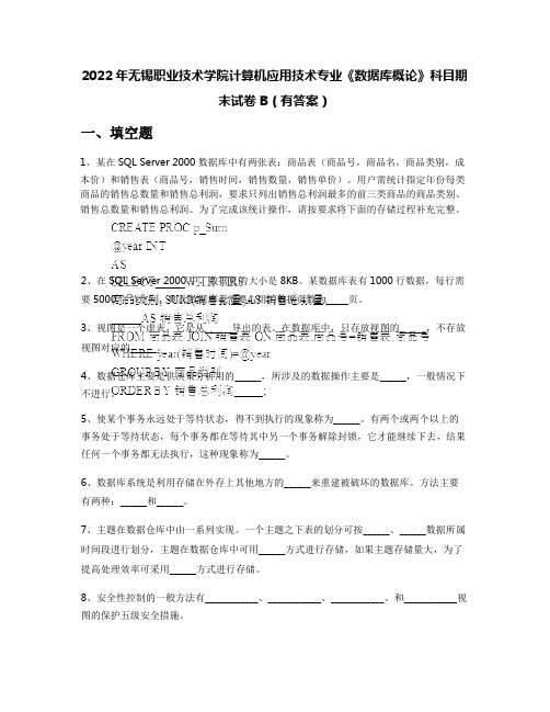 2022年无锡职业技术学院计算机应用技术专业《数据库概论》科目期末试卷B(有答案)