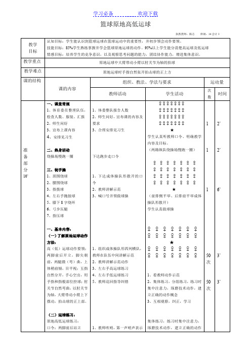 篮球原地高低球运球教案